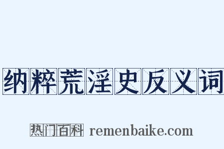 纳粹荒淫史反义词是什么意思的图片
